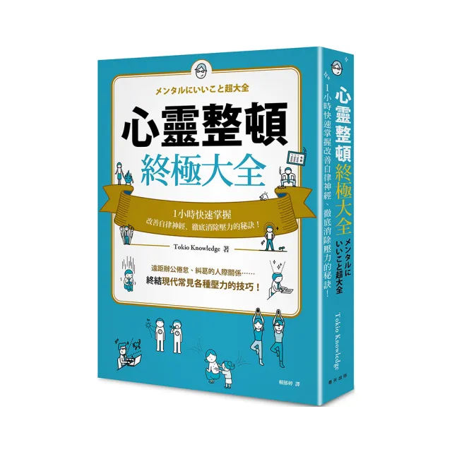 心靈整頓終極大全：一小時快速掌握改善自律神經、徹底消除壓力的秘訣！