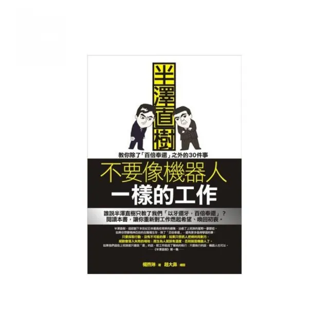 不要像機器人一樣的工作：半澤直樹教你除了「百倍奉還」之外的30件事 | 拾書所