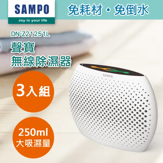 【SAMPO 聲寶】無線綠能除濕器/迷你除濕機-3入組(DN-Z21251L)
