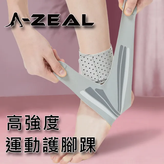 【A-ZEAL】高強度支撐運動護踝(腳踝防護/舒適透氣/防止翻船SP81621-2只入-速達)
