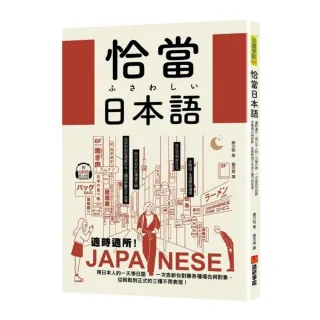 恰當日本語：適時適所！用日本人的一天學日語，一次告訴你對應各種場合與對象