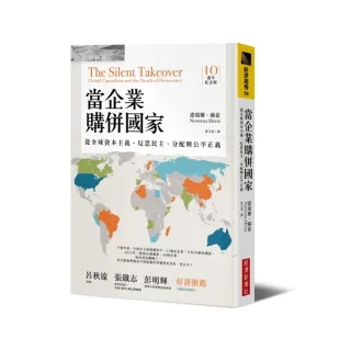 當企業購併國家（十週年紀念版）：從全球資本主義，反思民主、分配與公平正義