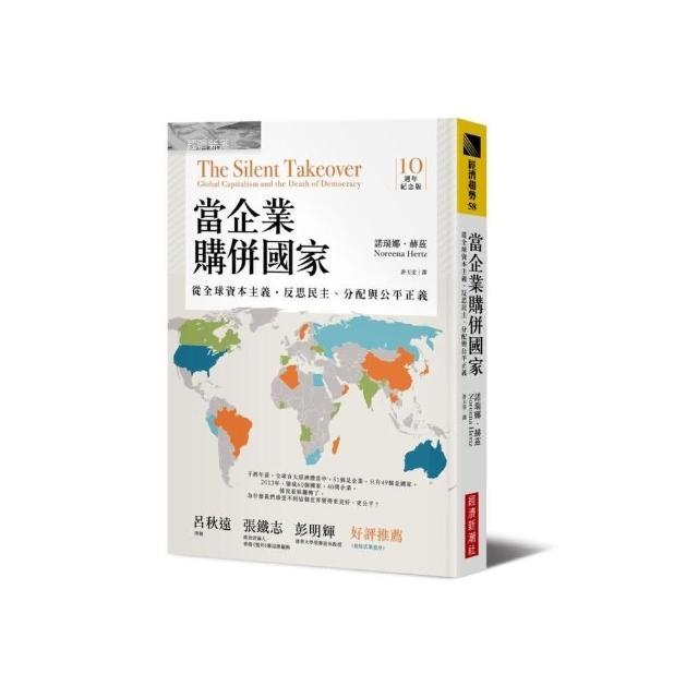 當企業購併國家（十週年紀念版）：從全球資本主義，反思民主、分配與公平正義 | 拾書所