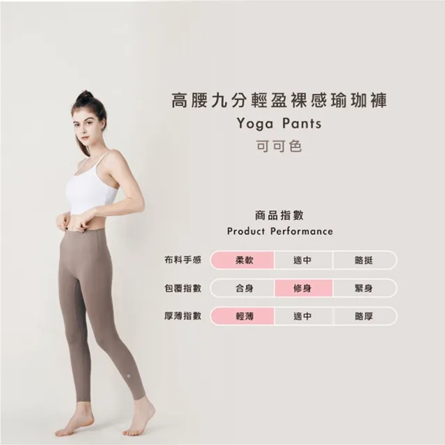 【Mukasa 慕卡莎】LISSOM 輕盈裸感瑜珈褲 - 可可色 - MUK-22901(瑜珈褲、運動褲、九分褲)