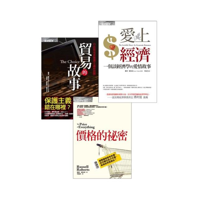 愛上經濟＋貿易的故事＋價格的祕密