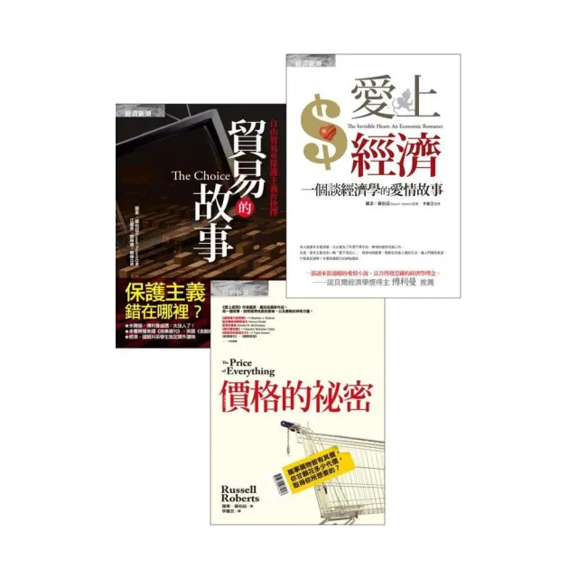 愛上經濟+貿易的故事+價格的祕密