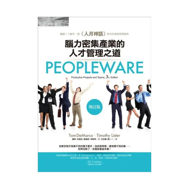 Peopleware：腦力密集產業的人才管理之道（增訂版） | 拾書所