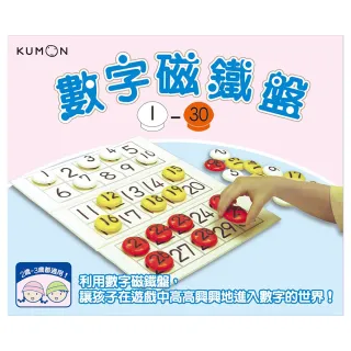 KUMON 數字磁鐵盤1〜30