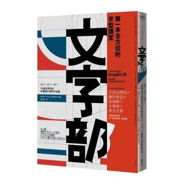 文字部：造字×用字×排字，14組世界頂尖字體設計師的字型課 | 拾書所