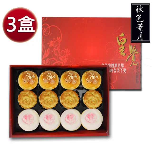 【皇覺】臻品系列-秋色薰月12入禮盒3盒組(綠豆椪-葷+蛋黃酥-烏豆沙+廣式小月餅)_年菜 年節禮盒