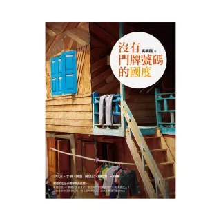 沒有門牌號碼的國度