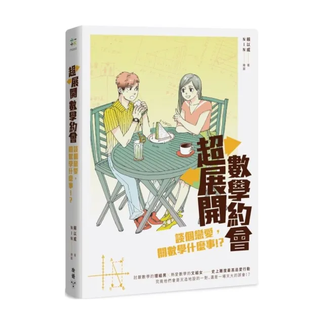 超展開數學約會：談個戀愛，關數學什麼事！？（作者親簽版）