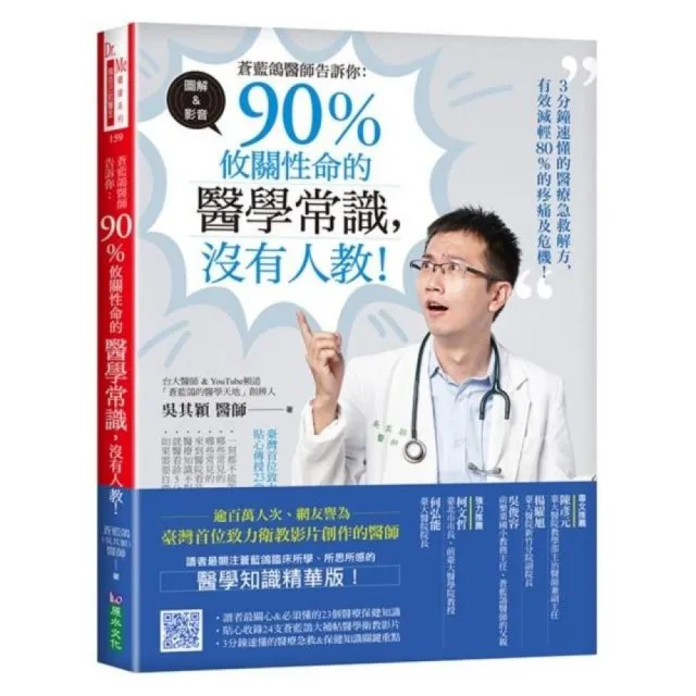 蒼藍鴿醫師告訴你：90％攸關性命的醫學常識，沒有人教！ | 拾書所