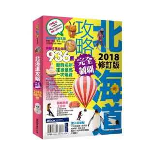 北海道攻略完全制霸2018