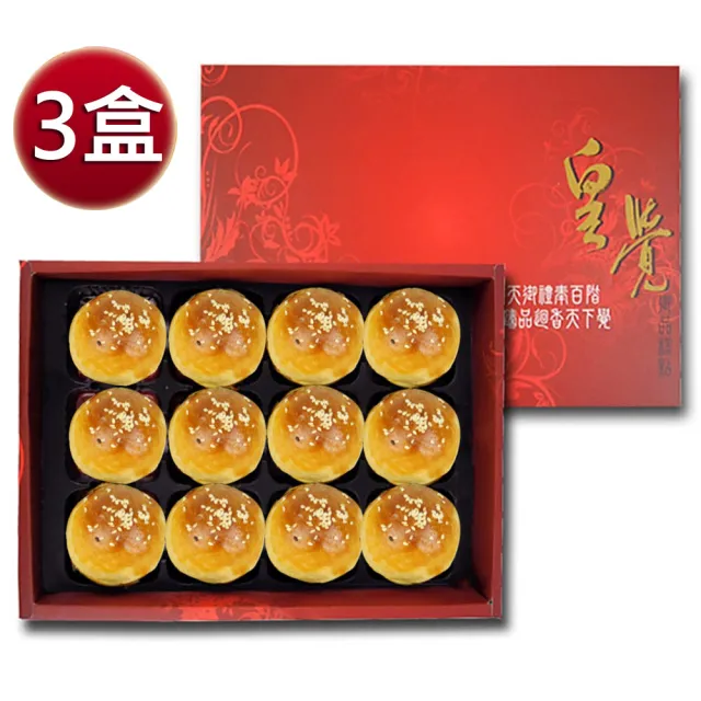 【皇覺】臻品系列-嚴選蛋黃酥12入禮盒組x3盒_年菜 年節禮盒