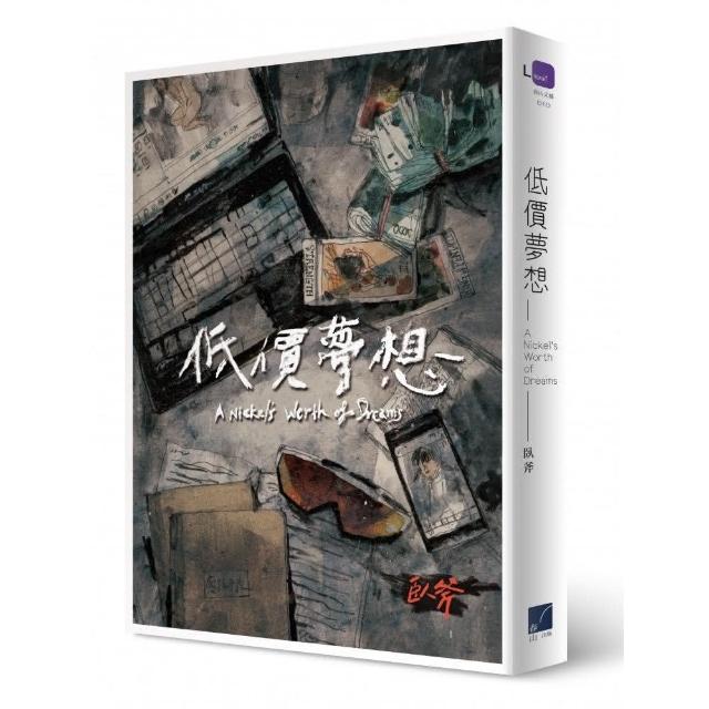 低價夢想 | 拾書所