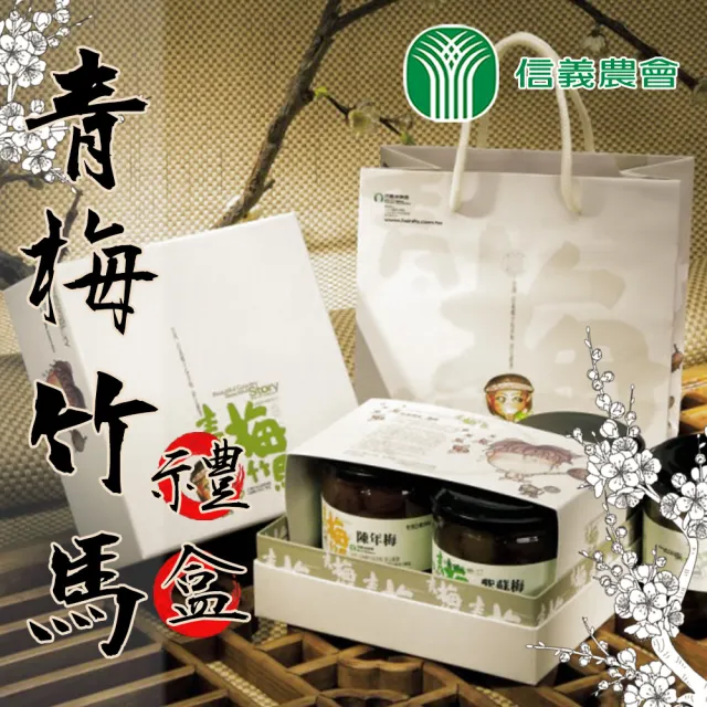 【信義鄉農會】青梅竹馬禮盒X1盒(茶梅+紫蘇梅+陳年梅+Q梅 附提袋) 伴手禮