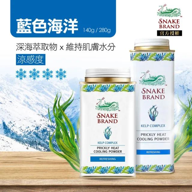 【snake brand 泰國蛇牌】涼感爽身粉140g(玫瑰/薰衣草/海洋/花香)