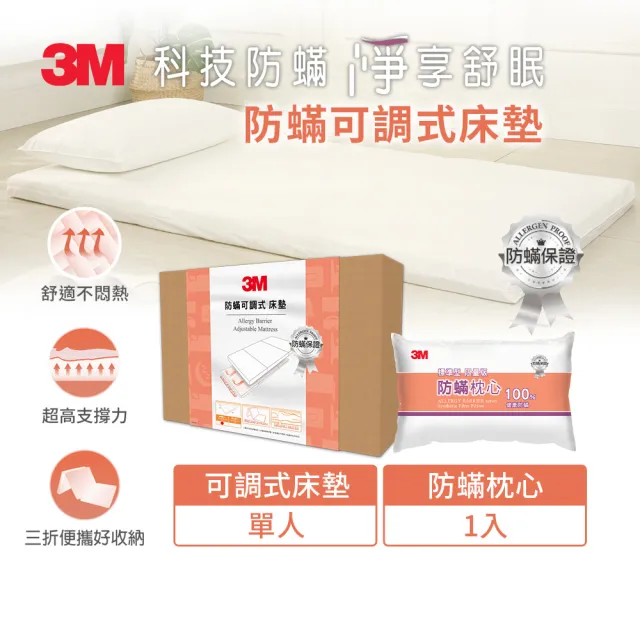 【3M】防蹣可調式泡棉床墊/折疊床墊/三折睡墊-單人+防蹣枕心1入