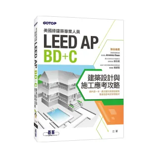 美國綠建築專業人員LEED－AP BD＋C建築設計與施工應考攻略