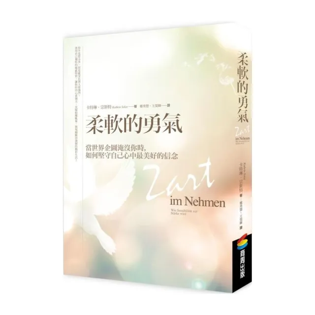 柔軟的勇氣：當世界企圖淹沒你時，如何堅守自己心中最美好的信念