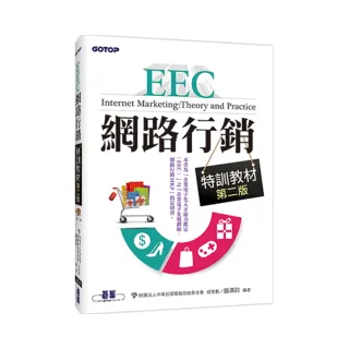 EEC網路行銷特訓教材－－第二版