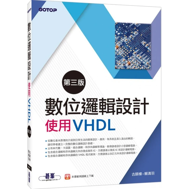 數位邏輯設計（第三版）－使用VHDL