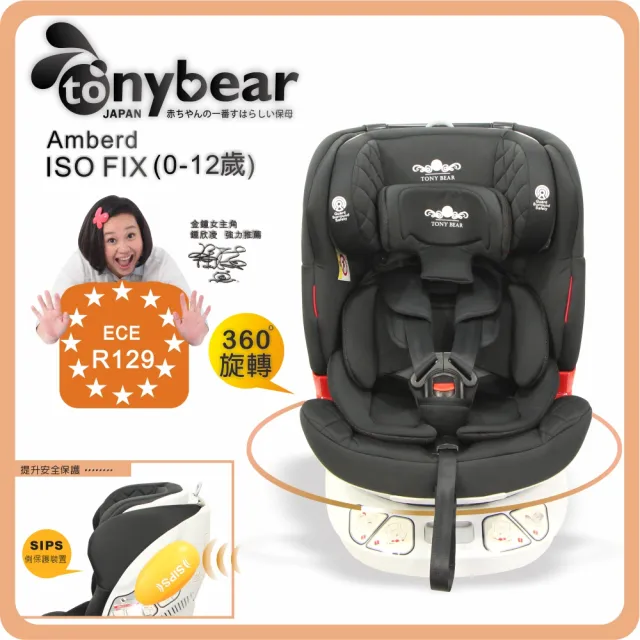 【Tony Bear】0-12歲 汽車安全座椅 / ISO FIX 360度座椅 / 透氣。銀離子布料