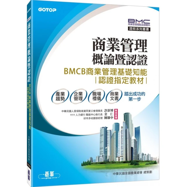 商業管理概論暨認證－BMCB商業管理基礎知能認證指定教材