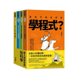 進入武俠世界玩科學（全四冊）