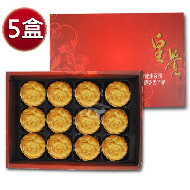 【皇覺】臻品系列-廣式小月餅12入禮盒x5盒組_年菜 年節禮盒