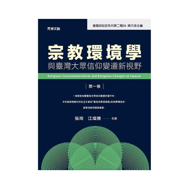 宗教環境學與臺灣大眾信仰變遷新視野（第一卷）