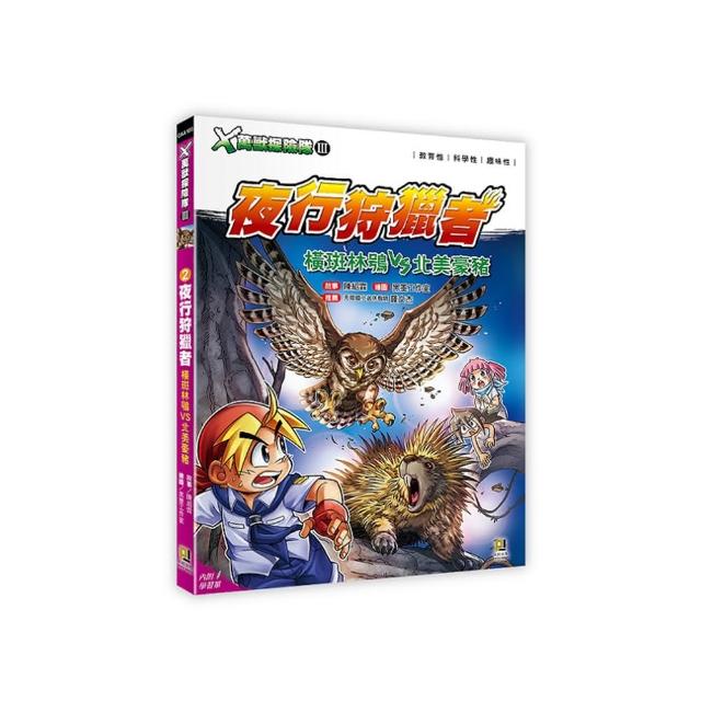 Ｘ萬獸探險隊Ⅲ：（2） 夜行狩獵者 橫斑林鴞VS北美豪豬（附學習單）