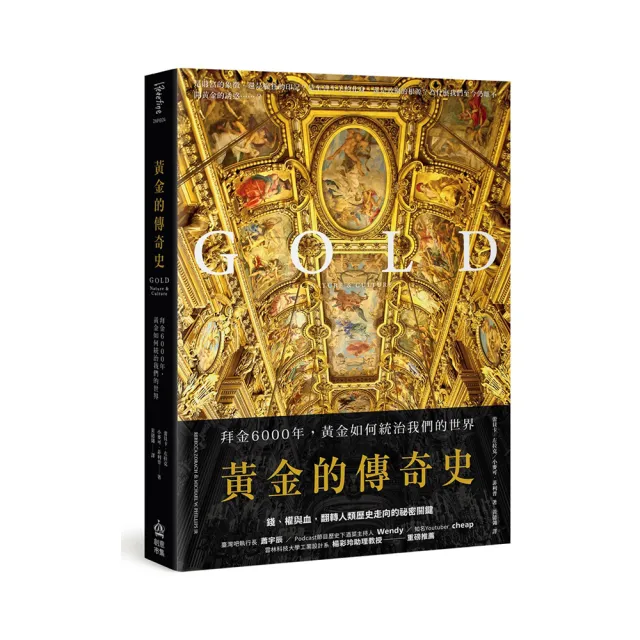 黃金的傳奇史：拜金6000年 黃金如何統治我們的世界黃金的傳奇史：拜金6000年 黃金如何統治我們的世界 | 拾書所