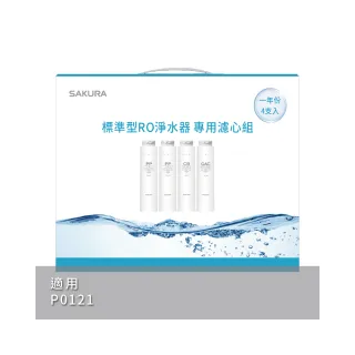 【SAKURA 櫻花】標準型RO淨水器專用濾心4支入一年份  適用機型P0121(F1191)