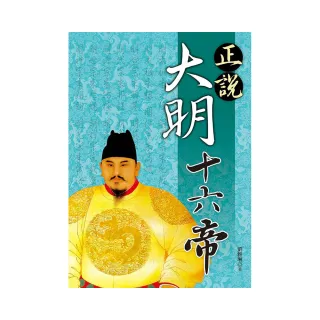 正說大明十六帝