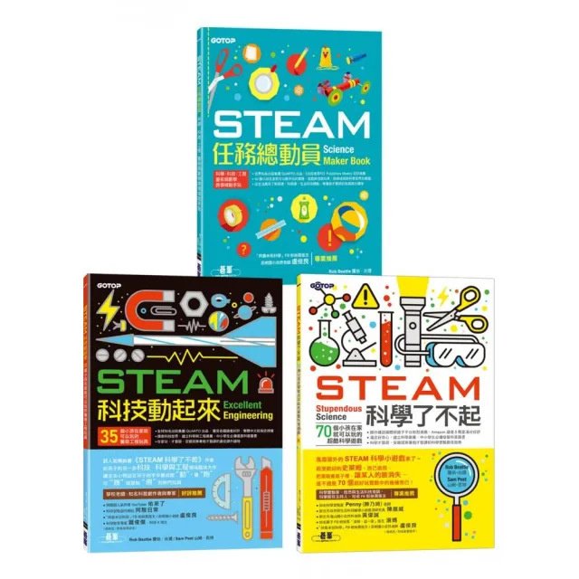 STEAM科學玩起來套書（共三冊）