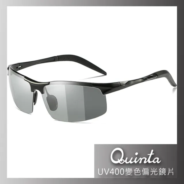 【Quinta】UV400智能感光變色偏光太陽眼鏡(鋁鎂合金鏡框/運動休閒全天候適用-QTB8177-兩色可選)