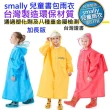 【smally】台灣製造加長版smally學童書包雨衣(帶書包空間 不含塑化劑重金屬 台灣BSMI)