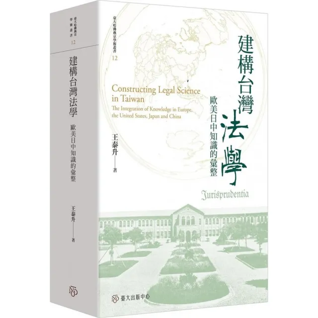 建構台灣法學：歐美日中知識的彙整【限量精裝版】