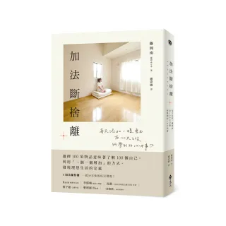 加法斷捨離 ： 每天添加一樣東西，在100天之後所學到的100件事