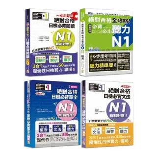 日檢N1爆銷熱賣套書，這套就過關：精修版 新制對應 絕對合格！