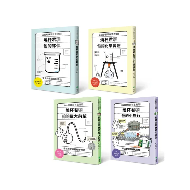 燒杯君和他的夥伴（套書4冊）