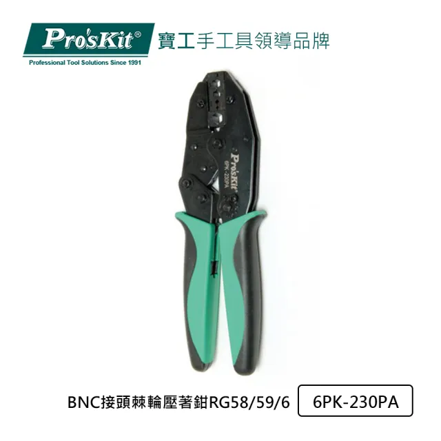 【Pro’sKit 寶工】BNC接頭棘輪壓著鉗RG58/59/6(6PK-230PA)