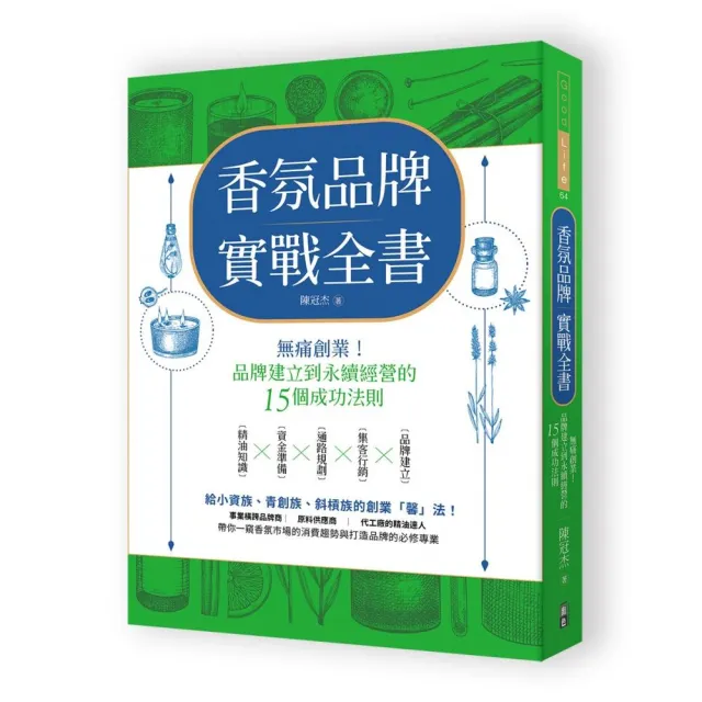 香氛品牌實戰全書：無痛創業！從品牌建立到永續經營的15個成功法則 | 拾書所