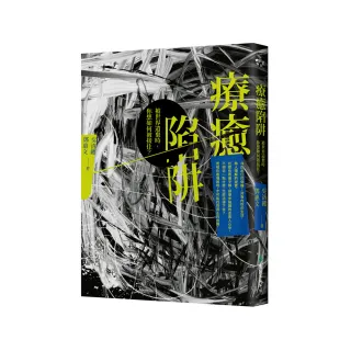 療癒陷阱：被世界遺棄時，你想如何被接住？