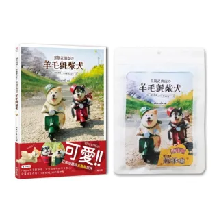 網友讚爆！比本尊更可愛！呆萌又俏皮の羊毛氈柴犬（首刷超值贈：進口高級純羊毛）