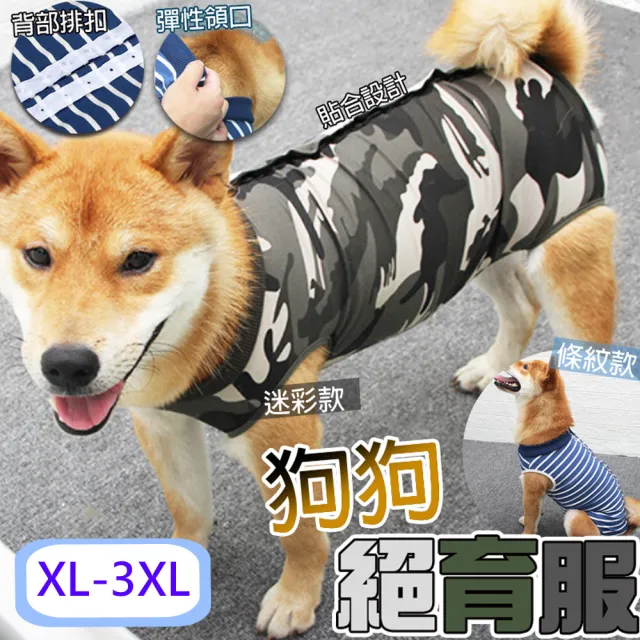 【LIKE PET】寵物絕育衣 狗狗款 XL-3XL(狗狗絕育衣 貓咪絕育衣 結紮衣服 術後衣服 寵物防舔衣)
