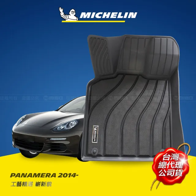 【Michelin 米其林】全包式立體腳踏墊-保時捷 PORSCHE PANAMERA 2014年~