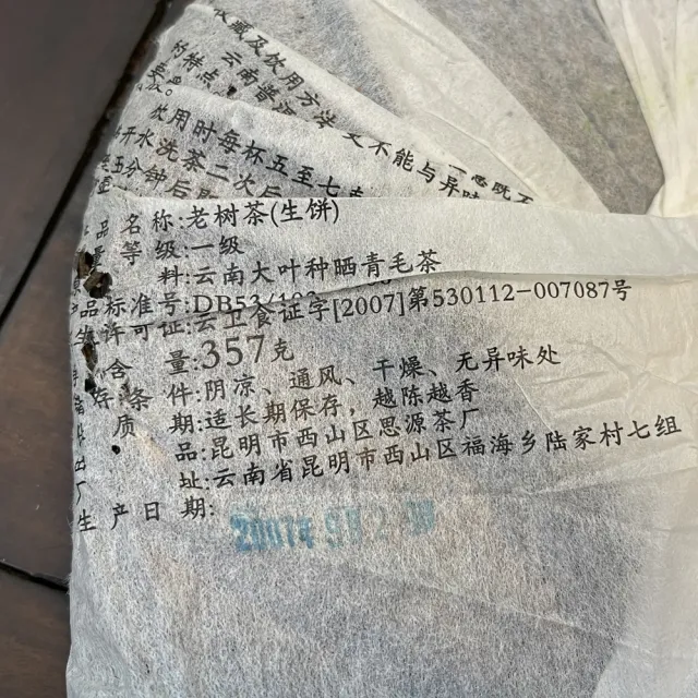 【盛嘉源】思源茶廠 2007老樹茶(普洱茶   生茶 357g)